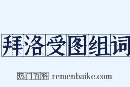 拜洛受图组词是什么意思的图片